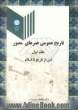 تاریخ عمومی هنرهای مصور: قرون وسطی و دوران اسلامی