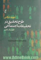 طرح تحقیق در تحقیقات اجتماعی