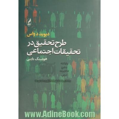 طرح تحقیق در تحقیقات اجتماعی