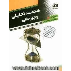 هندسه تحلیلی و جبر خطی: قابل استفاده برای دانش آموزان سال چهارم دبیرستان و داوطلبان آزمون سراسری دانشگاه ها