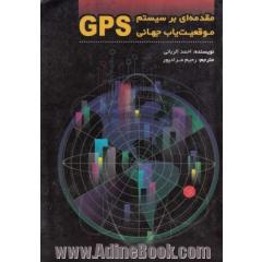 مقدمه ای بر سیستم موقعیت یاب جهانی (GPS)