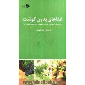 غذاهای بدون گوشت: سبزیجات مخلوط، پلو با سبزیجات، سبزیجات و خمیرها