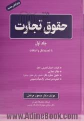 حقوق تجارت - جلد اول : کلیات - اعمال تجارتی - تجار، دفاتر تجارتی، حقوق حمل و نقل (جاده ای - ریلی - هوایی - دریایی) ...