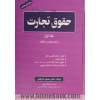 حقوق تجارت - جلد اول : کلیات - اعمال تجارتی - تجار، دفاتر تجارتی، حقوق حمل و نقل (جاده ای - ریلی - هوایی - دریایی) ...