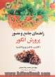 راهنمای جامع و مصور پرورش انگور (کاشت، داشت و برداشت)