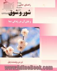 راهنمای عملی شور و شوق و نقش آن در زندگی شما