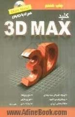 کلید 3D Max