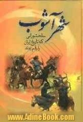 شهر آشوب: سلحشورانی که تاریخ ایران را رقم زدند