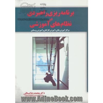 برنامه ریزی راهبردی در نظام های آموزشی مراکز آموزش عالی، آموزش کارکنان و آموزش روستایی