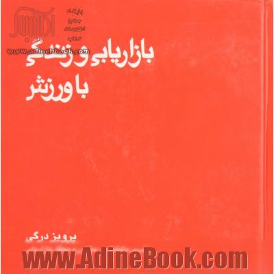 بازاریابی و زندگی با ورزش