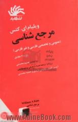 مرجع شناسی (عمومی و تخصصی فارسی و غیرفارسی): دایره المعارف ها