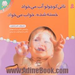 تاتی کوچولو آب می خواد خسته شده، خواب می خواد