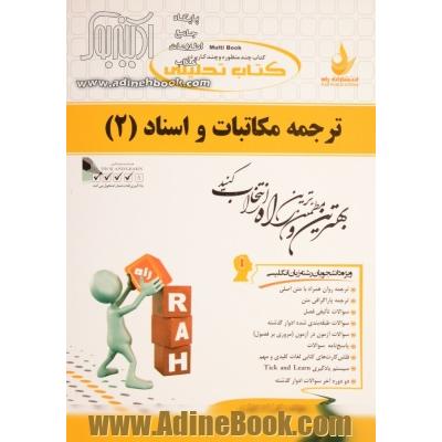 کتاب تحلیلی ترجمه مکاتبات و اسناد (2): ویژه دانشجویان رشته زبان انگلیسی