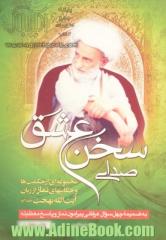 صدای سخن عشق: مجموعه ای از حکمت ها و حکایت های نماز از زبان آیت الله بهجت