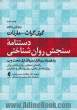 دستنامه سنجش روانشناختی: راهنمای سنجش روان شناختی برای روان شناسان بالینی، روان پزشکان و مشاوران