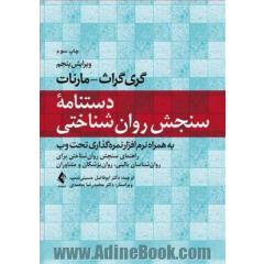 دستنامه سنجش روانشناختی: راهنمای سنجش روان شناختی برای روان شناسان بالینی، روان پزشکان و مشاوران