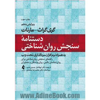 دستنامه سنجش روانشناختی: راهنمای سنجش روان شناختی برای روان شناسان بالینی، روان پزشکان و مشاوران