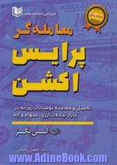 معامله گر پرایس اکشن: تحلیل و معامله نوسانات روزانه در بازار تبادلات ارزی، سهام و کالا