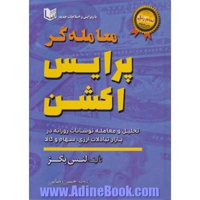 معامله گر پرایس اکشن: تحلیل و معامله نوسانات روزانه در بازار تبادلات ارزی، سهام و کالا