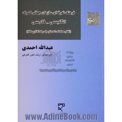 فرهنگ تعرفه ای سازمان جهانی گمرک (نظام هماهنگ شده ی توصیف و کدگذاری کالا) انگلیسی - فارسی ...