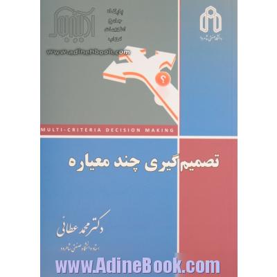 تصمیم گیری چند معیاره