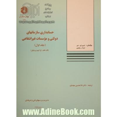 حسابداری سازمانهای دولتی و موسسات غیرانتفاعی - جلد اول