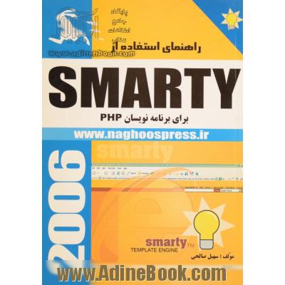 راهنمای استفاده از SMARTY برای برنامه نویسان PHP