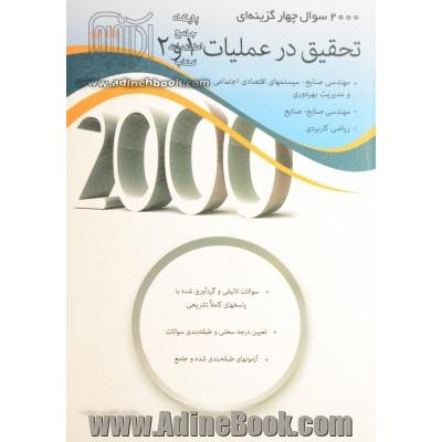 2000 سوال چهارگزینه ای تحقیق در عملیات 1و 2 - جلد اول : سوالات و پاسخ های کاملا تشریحی، کنکورهای کارشناسی ارشد دانشگاه های سراسری و آزاد، تحلیل و ارائه