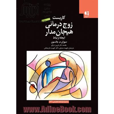 کاربست زوج درمانی هیجان مدار: ایجاد ارتباط (ویراست سوم)