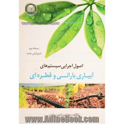 اصول اجرایی سیستم های آبیاری بارانی و قطره ای