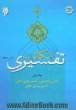 مکاتب تفسیری - جلد اول: مفسران نخستین، مکتب روایی محض، تفاسیر روایی محض