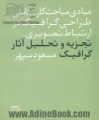 تجزیه و تحلیل آثار گرافیک در ارتباط تصویری