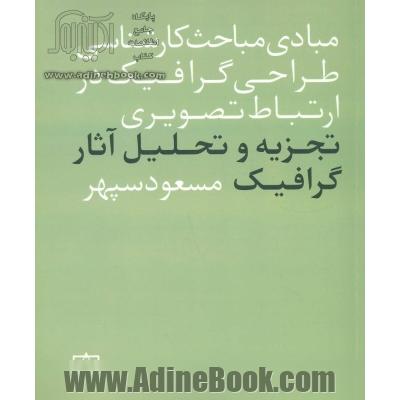 تجزیه و تحلیل آثار گرافیک در ارتباط تصویری