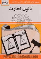قانون تجارت: با آخرین اصلاحیه ها و الحاقات همراه با مواد 21 الی 93 قانون تجارت مصوب 1311/12/13، قانون و آئین نامه پولشویی، قانون تجارت الکترونیکی، ...