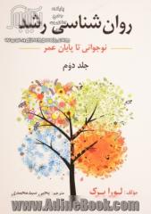 روان شناسی رشد - جلد دوم: نوجوانی: انتقال به بزرگسالی