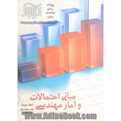 مبانی احتمالات و آمار مهندسی - جلد دوم