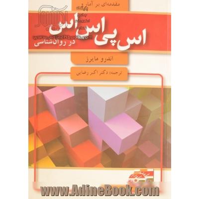 مقدمه ای بر آمار و SPSS در روان شناسی