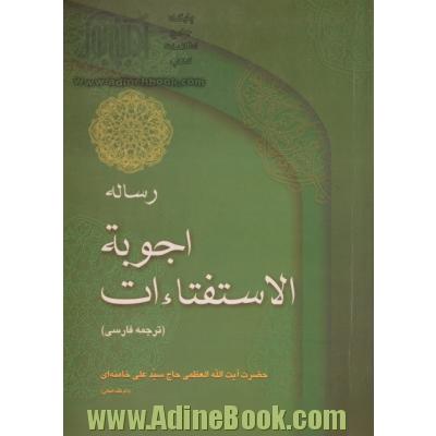 رساله اجوبه الاستفتاء ات: ترجمه فارسی