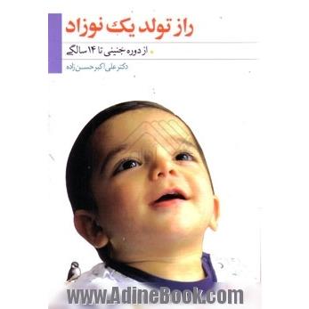 "راز تولد یک نوزاد"