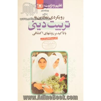 رویکردی نمادین به تربیت دینی با تاکید بر روشهای اکتشافی: روشها و راهبردهایی ویژه برای استفاده ...