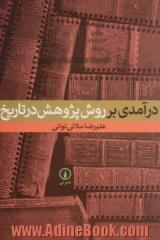 درآمدی بر روش پژوهش در تاریخ