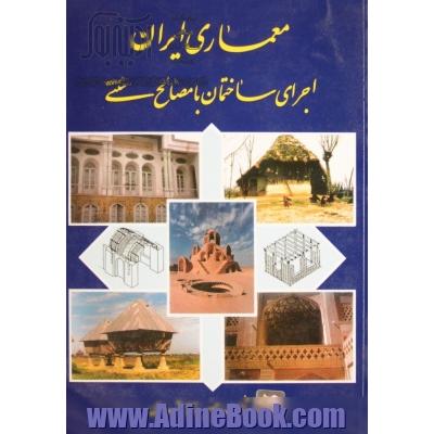 معماری ایران: اجرای ساختمان با مصالح سنتی