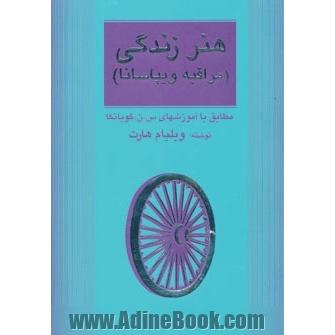 هنر زندگی (مراقبه ویپاسانا): مطابق با آموزش های س. ن. گوینکا