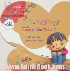 کی بود؟ کی بود؟ برنگشت، تا ساعت هفت و هشت: خانه