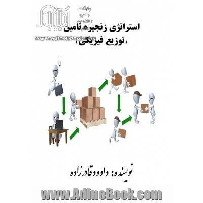 استراتژی زنجیره تامین (توزیع فیزیکی)