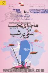 ماجرای عجیب سگی در شب