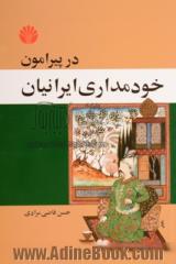 پیرامون خودمداری ایرانیان: رساله ای در روان شناسی اجتماعی مردم ایران