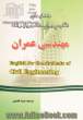 راهنمای جامع انگلیسی برای دانشجویان رشته مهندسی عمران