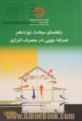 مقررات ملی ساختمان ایران: راهنمای مبحث نوزدهم: صرفه جویی در مصرف انرژی