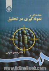 مقدمه ای بر نمونه گیری در تحقیق